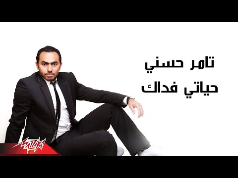 Tamer Hosny Hayati Fadak تامر حسنى حياتى فداك Tamer Hosny Hayati Fadak تامر حسنى حياتى فداك