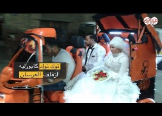 أخبار اليوم توك توك كابورليه لزفاف العرسان
