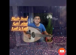تعلم عزف أغنية قمرة ياقمرة بطريقة سهلة