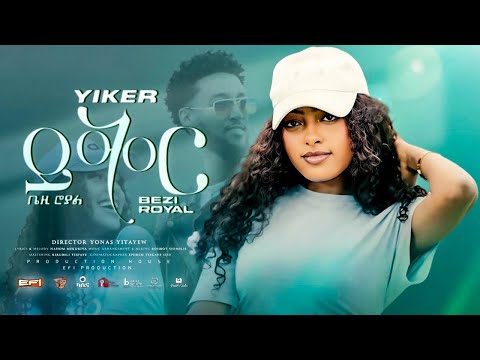 Bezawit H Mariam Bezi Royal ይቅር ቤዛዊት ሃ ማርያም Yiker New Ethiopian Music 2025 Official Video