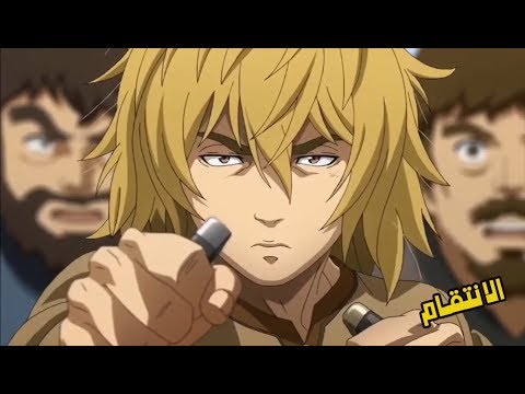 انمي Vinland Saga الحلقة 8 مترجمة قتال ثورفين ضد اسكيلدا للانتقام لموت والده ثورز قتال رائع انمي Vinland Saga الحلقة 8 مترجمة قتال ثورفين ضد اسكيلدا للانتقام لموت والده ثورز قتال رائع