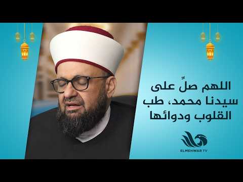 اللهم صل على سيدنا محمد طب القلوب ودوائها ﷺ اللهم صل على سيدنا محمد طب القلوب ودوائها ﷺ