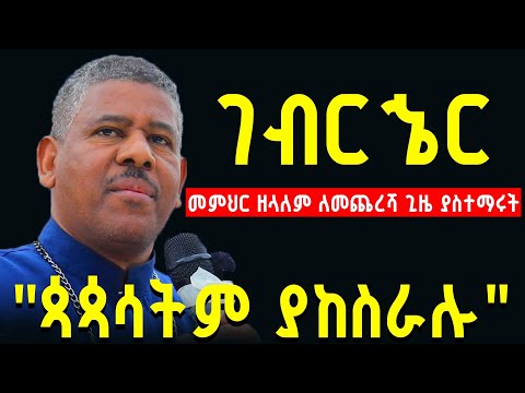 እጅግ ድንቅ ትምህርት መምህር ዘላለም ወንድሙ ገብርኄር Ethiopian Orthodox Sibket Memher Zelalem Wondimu