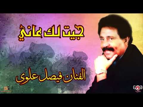 فيصل علوي جيت لك عاني