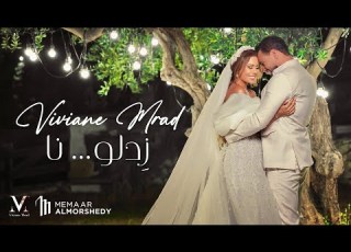     فيفيان مراد زدلو نا  