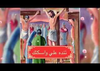  ترنيمة تنده علي واسكتك ابونا موسي رشدي ترنيمة معزية جدا