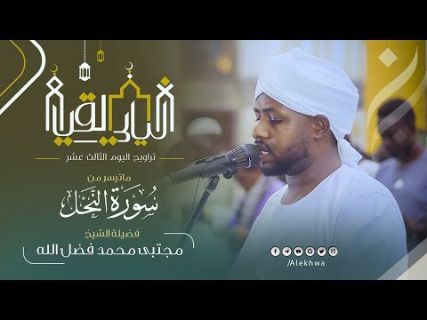 سورة النحل كاملة ليلة رمضانية مميزة بمسجد الميناء البري القارئ مجتبى محمد فضل الله