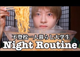  元不登校声優オタクぼっち大学生のNight Routine 愛と憎しみの麻婆麺編
