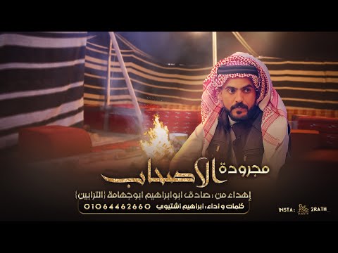 جديد مجرودة الصحاب أهداء من صادق ابوابراهيم ابوجهامة ترابين ابراهيم اشتيوي 2022 جديد مجرودة الصحاب أهداء من صادق ابوابراهيم ابوجهامة ترابين ابراهيم اشتيوي 2022