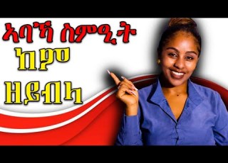 ኣብ ኻ ስምዒት ከም ዘይብላ Hiyab Media