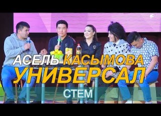 УНИВЕРСАЛ КОМАНДАСЫ АСЕЛЬ КАСЫМОВА МЕНЕН СТЕМ