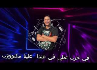 ليه الدنيا بتقتل احلي ناس لينا امين خطاب
