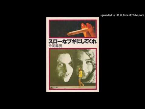 南佳孝 スローなブギにしてくれ