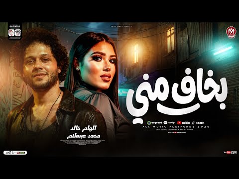 بخاف مني علي الدنيا الهام خالد و محمد عبسلام ترند التيك توك حظ شعبي جديد 2026