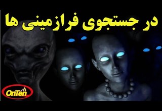 مستند سکوت بزرگ در جستجوی فرازمینی ها قسمت پایانی