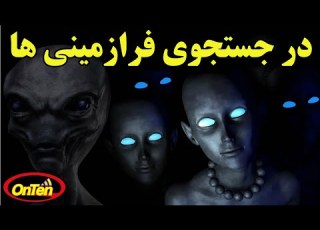 مستند سکوت بزرگ در جستجوی فرازمینی ها قسمت پایانی