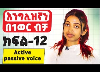 ቀን 12 ተከታታይ የእንግሊዝኛ ቋንቋ ትምህርት