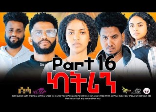 New Eritrean Series Movie 2024 ካትሪን 16 ክፋል Katrin Part 16 By Filimon Teweldebrhan ሰሓ