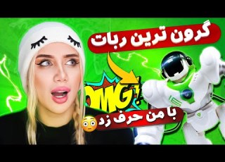 گرون ترین ربات تو ایران با من حرف زد