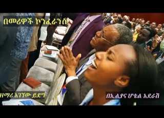 ሁሉን ታደርግ ዘንድ ቻይ ነህ አስደናቂ የአምልኮ ጊዜ በመሪዎቹ ኮንፈረንስ