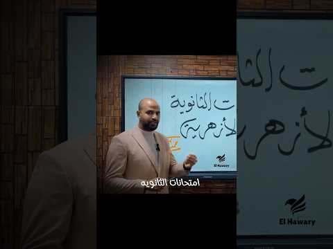 ازاي تبقي ا مطمن ونت داخل اللجنه محمد الهواري Education Foryou ثانوية عامة ثانوية أزهرية