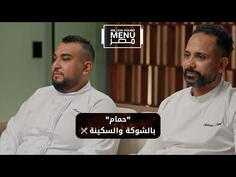 حمام بالشوكة والسكينة الثنائي محمود شوف قدموا إيه للمستثمرين مليون باوند منيو مصر