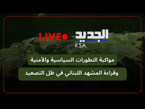 الجديد في تغطية مستمرة للحرب