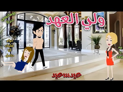 ولى العهد قصة ممتعة جدا حكاوى سما للقصص الكاملة