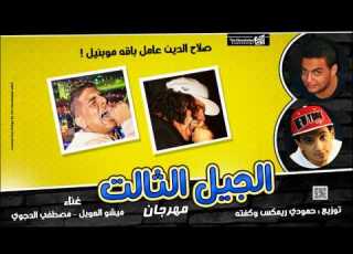 مهرجان الجيل التالت غناء مصطفى الدجوى وميشو العويل توزيع حمودى وكفته