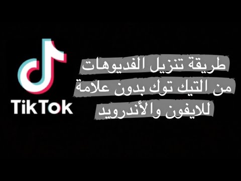 طريقة تنزيل الفديوهات من التيك توك بدون علامة