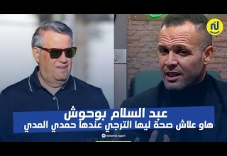 عبد السلام بوحوش هاو علاش صحة ليها الترجي عندها حمدي المدب 