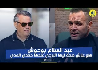 عبد السلام بوحوش هاو علاش صحة ليها الترجي عندها حمدي المدب
