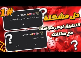 حل مشكلة لم يتم تثبيت التطبيق لانه ليس متوافقا مع هاتفك 2024 حل نهائي لمشكلة تثبيت التطبيقات