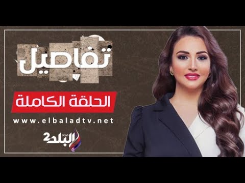 تفاصيل مع نهال طايل الحلقة الكاملة 21 12 2025 والحديث مع جيهان سلامة ورصد مأساة رحمة أهالها رموها