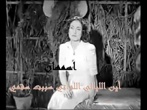 اسمهان ـ أين الليالي اللواتي سببت سقمي ـ