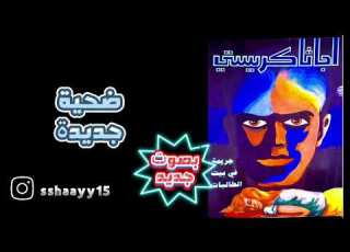 جريمة في بيت الطالبات أجاثا كريستي 18