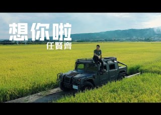 任賢齊 Richie Jen 想你啦 Miss U Official Music Video