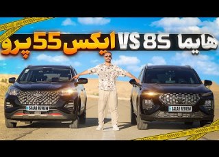جدال نابرابر چینی ها هایما 8s یا ایکس۵۵پرو