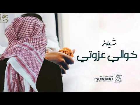 شيله عزوتي هم خوالي حماسيه 2024 شيلة مدح في خوالي بدون اسم