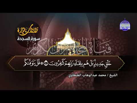 سورة السجدة للقارئ الاسطوري محمد عبدالوهاب الطنطاوي من اخشع التلاوات له جديد المجد HD