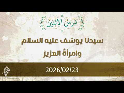 سيدنا يوسف عليه السلام وامرأة العزيز د محمد خير الشعال