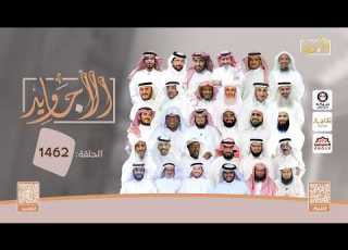  الحلقة 1462 من برنامج الأجاويد قناة المجد
