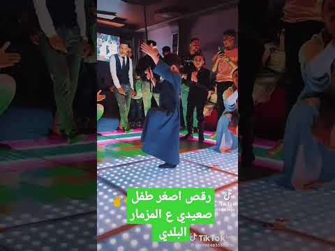 رقص اصغر طفل صعيدي ع المزمار البلدي 01145535509 01062558363 رقص اصغر طفل صعيدي ع المزمار البلدي 01145535509 01062558363