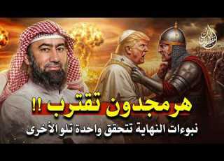 الملحمة الكبرى من سينتصر في هرمجدون تفاصيل مرعبة الشيخ نبيل العوضي