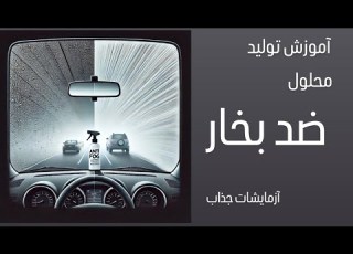فرمولاسیون و آموزش ساخت محلول ضدبخار آزمایشات جذاب
