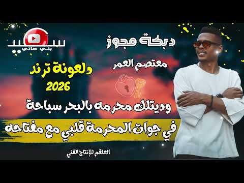 مجوز دلعونة ترند 2026 وديتلك محرمة بالبحر سباحة معتصم العمر دبكة مجوز ترند مجوز دلعونة ترند 2026 وديتلك محرمة بالبحر سباحة معتصم العمر دبكة مجوز ترند