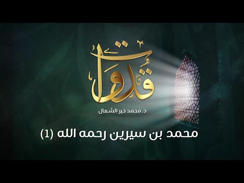 قدوات محمد بن سيرين رحمه الله 1 د محمد خير الشعال