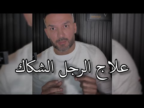 كيف تتعاملين مع الرجل الشكاك علاج الشك سعد الرفاعي