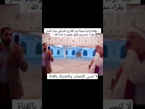 وقفة قرآنية رائعة للحاج ميثم التمار مع قراء مصريين وقفة قرآنية رائعة للحاج ميثم التمار مع قراء مصريين