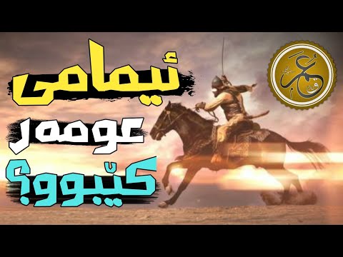 عومەری کوڕی خەتاب کێبوو بۆچی ئازاری موسوڵمانانی دەدا